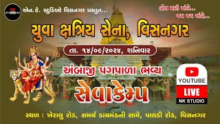 LIVE  Yuva Kshatriya Sena Visnagar  યુવા ક્ષત્રિય સેના વિસનગર  Seva Camp 2024  NK STUDIO [upl. by Eednac81]