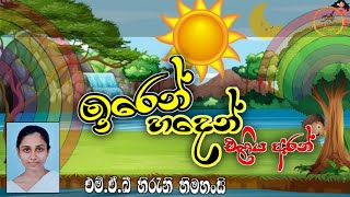 Iren haden eliya aranඉරෙන් හදෙන් එළිය අරන්Himahansi Academy [upl. by Lorollas]