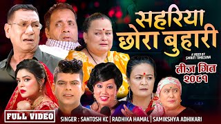 New teej Song 20812024  Sahariya Chhora Buhari  By Santosh Kc Samikshya Adhikari Radhika Hamal [upl. by Liatrice]