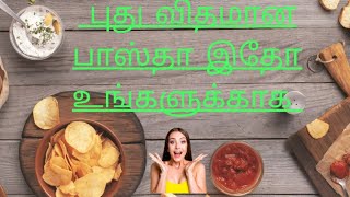 pasta recipe in tamil  இந்த மாறி ஒரு வாட்டி செஞ்சி சாப்பிடுங்க [upl. by Aicilyt983]