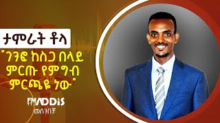 quotገንፎ ከስጋ በላይ ምርጡ የምግብ ምርጫዬ ነውquot የአለም ምርጡ አትሌት ታምራት ቶላ [upl. by Elleivap]