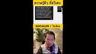 Socialen  โซเชียล  โซสิออล  หลวง [upl. by Elisabeth]