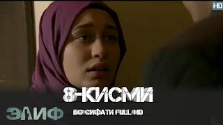 ЭЛИФ КИСМИ8ELIF QISMI8 [upl. by Nutsud]