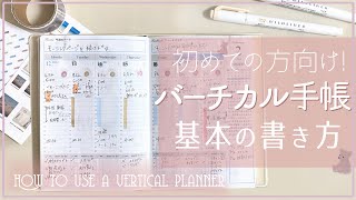 【手帳の書き方】バーチカル入門講座 [upl. by Mott455]