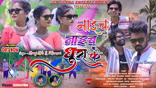 Naich Naich Dhura K 🎤Fulkumari amp Manoj Mahli  New Nagpuri Song 2024  Nagpuri Video  Sadri Song [upl. by Tiemroth]