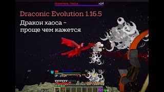 Draconic Evolution 1165  Как убивать дракона хаоса в новой версии драконика  Minecraft [upl. by Isla739]