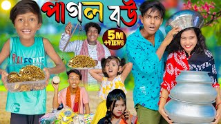 পাগল বউ  Pagol Bou  No 1 Gramin TV Latest Bangla Funny natok 2024 indian [upl. by Inohs]