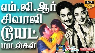 எம்ஜிஆர் சிவாஜி டூயட் பாடல்கள்  MGR  SIVAJI  Duet Songs  Love Duets  Mgr Hits  Sivaji Hits [upl. by Enneibaf]