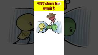 आइए ohms law को समझते है। Ohms in animation [upl. by Tychon]