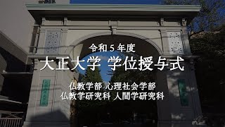 令和5年度 大正大学学位授与式 第3部＜仏教学部、心理社会学部、仏教学研究科、人間学研究科＞ [upl. by Nicolis]