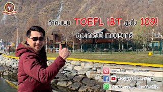 สัมภาษณ์คุณภาณินี เทพนรินทร์ สอบ TOEFL iBT ได้คะแนน 109 iBT และได้ทุน Fulbright ไปศึกษาต่อ 1 [upl. by Plato]