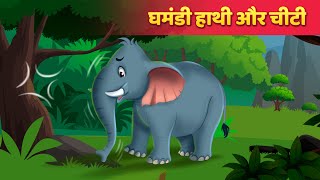 घमंडी हाथी और चीटी  The Elephant amp Ant Story  Hindi Kahaniya  Hindi Fairy Tales [upl. by Aohsoj]