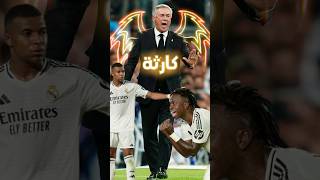 انشيلوتي يحذر ريال مدريد كرستيانو ريالمدريد كرةالقدم football shorts [upl. by Boyse]