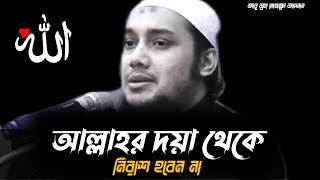 আল্লাহর দয়া থেকে নিরাশ হবেন না  আবু ত্বহা মোহাম্মদ আদনান  Abu Toha Muhammad Adnan New Waz [upl. by Airamahs]