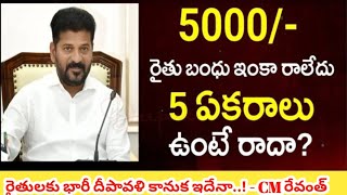 Rythu Bharosa updates  TS Rythu Bharosa Payment Live 2024  Revanth Reddy for Rythu Bharosa 2024 [upl. by Sivla]