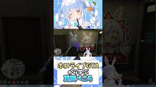 【ホロGTA】ホロライブGTAから学ぶ兎田ぺこら【ホロライブ切り抜き兎田ぺこら】shorts [upl. by Spain]