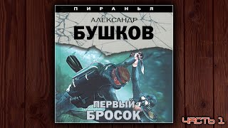 ПИРАНЬЯ ПЕРВЫЙ БРОСОК  АЛЕКСАНДР БУШКОВ ДЕТЕКТИВ АУДИОКНИГА ЧАСТЬ 1 [upl. by Alarice13]