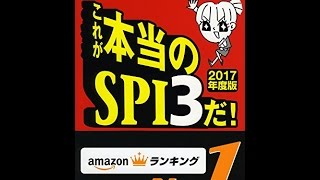 【紹介】これが本当のSPI3だ 2017年度版 （SPIノートの会津田 秀樹） [upl. by Asyar457]