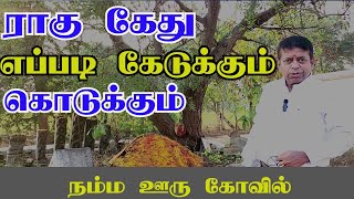 Rahu Ketu 2024 in Tamil  ராகு கேது எப்படி இருக்கும்  அது என்ன செய்யும் [upl. by Dianne663]