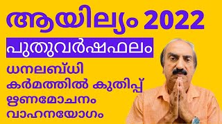 Ayilyam Nakshatra Phalam 2022  ആയില്യം നക്ഷത്രഫലം 2022  Nakshatra phalam 2022 Astrology Malayalam [upl. by Ayitahs]