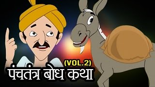 Panchatantra Tales – पंचतंत्र गोष्टी  Animation Moral Stories For Kids in Marathi  Jukebox 2 [upl. by Ahsito]