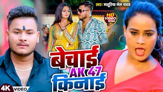 Video  बेचाई AK 47 किनाई  Masuriya Mel Yadav का रंगदारी गीत  Prabha Raj  Bhojpuri Song 2024 [upl. by Mercado]