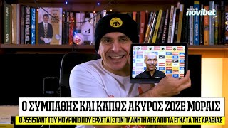 5 σπουδαία γραφικές προσωπικότητες προπονητών της ΑΕΚ – Με Τις Τάπες S02E12 part 2 [upl. by Zailer969]