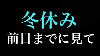 冬休みまでに絶対してほしい２つの勉強法 [upl. by Sirej]