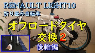 自転車タイヤ交換 オフロードタイヤ後輪交換 折りたたみ自転車 チューブ交換 シュワルベ リトルジョー ブロックタイヤ ルノーライト10 [upl. by Hassi]