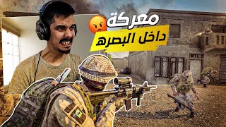 معركة داخل مدينة البصرة التفاوض مع العدو squad gameplay [upl. by Elocaj66]