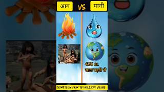 Fire vs water 🌊 ❓ shorts strategy for 10 million views on YouTube 10millionview [upl. by Guimar]