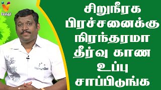 சிறுநீரக பிரச்சனைக்கு நிரந்தரமா தீர்வு காண உப்பு சாப்பிடுங்க  Urinary problems  Healer Baskar [upl. by Eltsirhc]