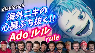 【Ado】海外ニキ ネキの心臓を撃ち抜く！ ルル rule 海外の反応 [upl. by Nonez169]