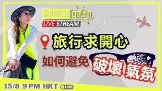 【講嘢講得聰明D】🎙直播 LIVE🎙  🏖️旅行求開心🛫  如何避免破壞氣氛💔 [upl. by Sofie492]