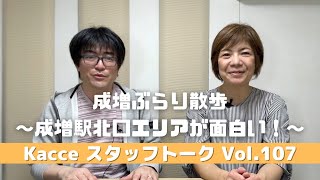 Vol107 成増ぶらり散歩〜成増駅北口エリアが面白い！〜【Kacceスタッフトーク】 [upl. by Mittel]