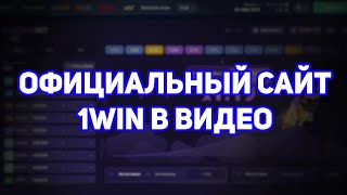 1WIN НЕ ВЫВОДЯТ ДЕНЬГИ ОФИЦИАЛЬНЫЙ САЙТ 1ВИН В ВИДЕО [upl. by Tiertza]