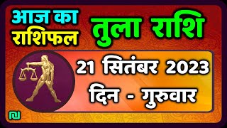 तुला राशि 21 सितंबर गुरुवार  Aaj Ka Tula Rashifal  Tula Rashi 21 September 2023 [upl. by Nagiam]