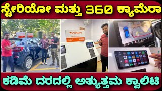 ಮನೆಗೆ ಬಂದು ಇನ್ಸ್ಟಾಲ್ ಮಾಡ್ತಾರೆ  Woodman sterio system and 360 camera for cars  music system for car [upl. by Mihsah767]