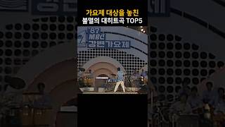 가요제 대상을 놓친 불멸의 대히트곡 TOP5 [upl. by Lesirg52]