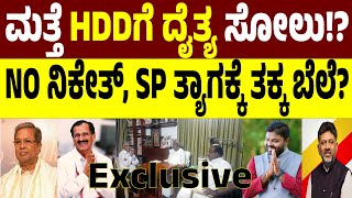 Lok Sabha Election 24  Tumkur  NO ನಿಕೇತ್ SP ತ್ಯಾಗಕ್ಕೆ ತಕ್ಕ ಬೆಲೆ ಮತ್ತೆ HDDಗೆ ದೈತ್ಯ ಸೋಲು tumkur [upl. by Dickenson]