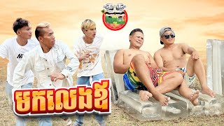 កូនមកលេងឪ 😂 By សារាំងហេ Po Troll Team [upl. by Aisek]