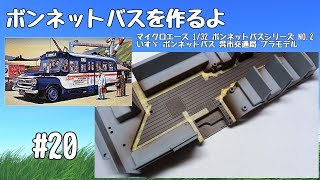 【車のプラモデル】マイクロエース 132 ボンネットバスシリーズ NO2 いすゞ ボンネットバス 呉市交通局 20 [upl. by Philipson355]