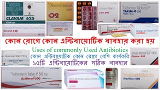 কোন রোগে কোন এন্টিবায়োটিক বাবহার করা হয়  Uses of commonly Used Antibiotics Bong Pharma [upl. by Kirby648]