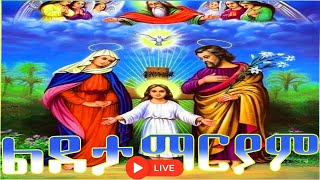 📮 ልደታ ለማርያም saintmary ድርሳነ ራጉኤል ቅዱስ ኤልያስ ስንክሳር ዘወርኅ ህዳር 1 ክብረበዓል አደረሰን yekidusanzekere5159 [upl. by Elsy]