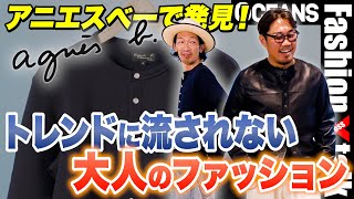 トレンドに流されない大人のファッションとは？「アニエスべー」で見つけた45年変わらないモノ［30代］［40代］［50代］［メンズファッション］ [upl. by Nodyarg]