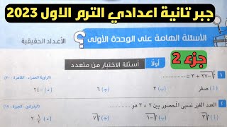 جزء 2 حل الأسئلة الهامة علي الوحدة الأولى الأعداد الحقيقية جبر تانية إعدادي الترم الأول 2023 [upl. by Kcirederf354]