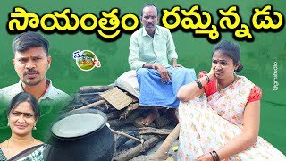 SAYANTRAM RAMMANNADU  సాయంత్రం రమ్మన్నడు  VILLAGE COMEDY SHORT FILM 2022  SATHANNA MALLANNA [upl. by Heather]