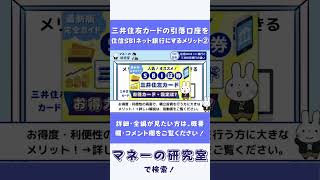 【住信SBIネット銀行】三井住友カードの引き落とし口座にするメリット② [upl. by Dayle]