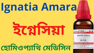 Ignatia Amara Homeopathic Medicine Explain Ignatia 30 Ignatia 200 ইগ্নেসিয়া [upl. by Rist]