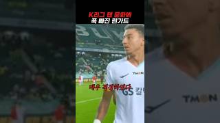 K리그 팬 문화에 감명받은 린가드 린가드 lingard [upl. by Natascha]